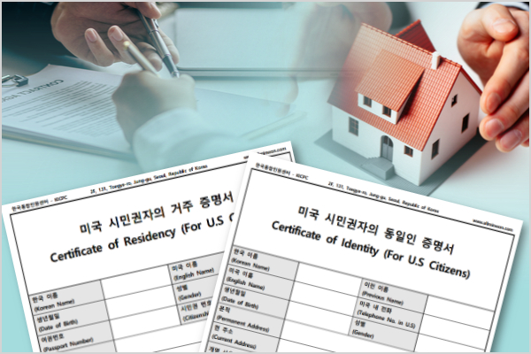 미국 시민권자 국내 부동산·상속 위임장·아포스티유