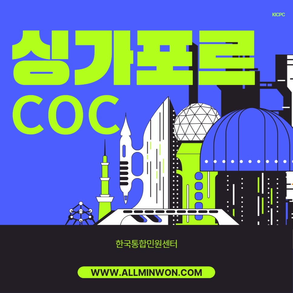 싱가포르 COC, 해외 범죄경력증명서 발급이 시급하다면 이렇게 해보세요 - F4 F6비자 | 영주권 | 시민권 | 학원강사등록 