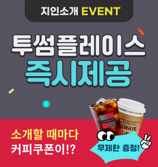 지인소개 스타벅스 즉시제공 이벤트