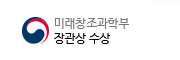 미래창조과학부 장관상 수상