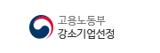 고용노동부 강소기업선정