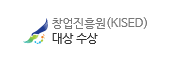 창업진흥원(KISED) 대상 수상