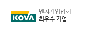 벤처기업협회 최우수 기업