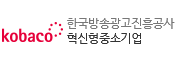한국방송광고진흥공사 혁신형중소기업