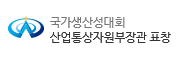 국가생산성대회 산업통상자원부장관 표창