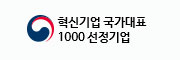 혁신기업 국가대표 1000 선정기업