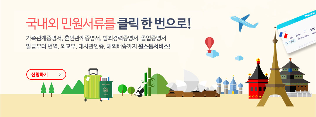국내외 민원서류를 클릭 한번으로