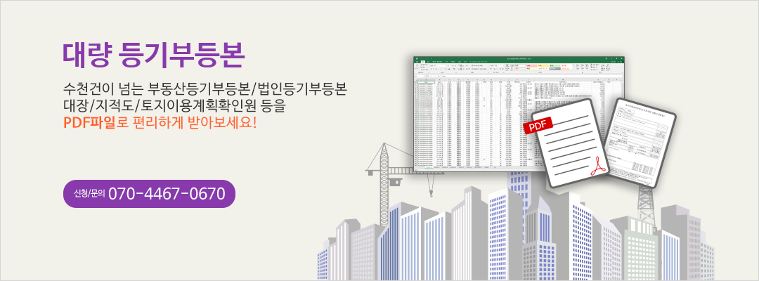 대량 등기부등본