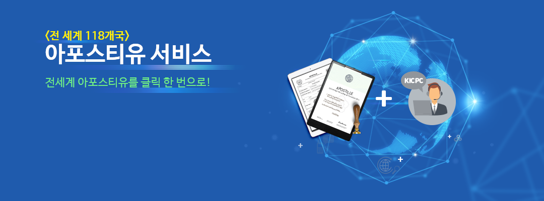 전 세계 118개국 아포스티유 서비스