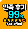 고객 만족도 99% - 평균 별점 4.9/5점, 실제 이용 후기 1,200건+ - 후기 작성하기
